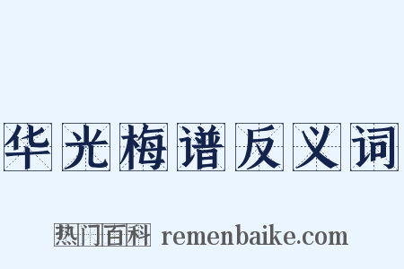 华光梅谱反义词是什么意思的图片